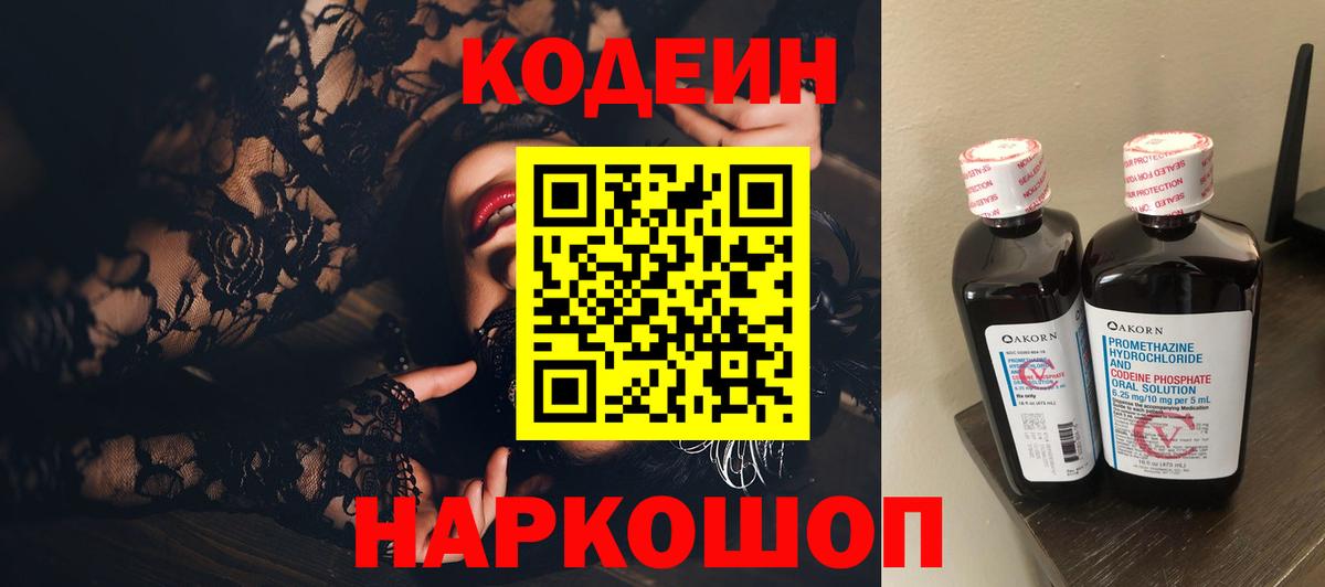 Кодеин напиток Lean (лин)  Вход с VPN  Рубцовск 