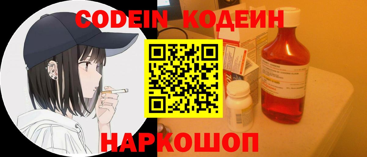 Кодеин Purple Drank Рубцовск